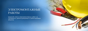 Электромонтажные работы в Черкассах не дорого