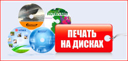 Печать на CD и DVD дисках от 1 шт.
