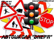 Автошкола  Днепр