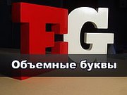 Объемные буквы, наружная реклама, вывеска