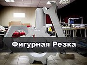 Объемные буквы, логотипы, муляжи из пенопласта. Фигурная резка
