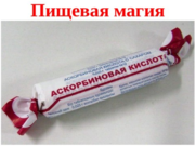 Пищевая магия