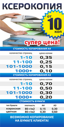 Ксерокопия и печать по супер ценам!