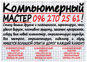 Ремонт компьютеров и ноутбуков в выездом на дом