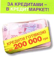 Кредиты наличными на любые цели