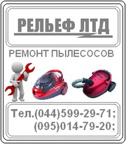Ремонт пылесосов
