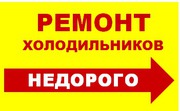 Ремонт Стиральных машин, Холодильников Николаев