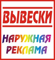 Вывески. Наружная и интерьерная реклама. Изготовление и сервис.