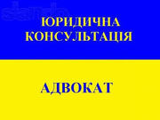 Консультации Адвоката