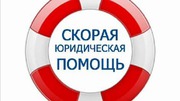 Юридическая помощь - Консультация юриста