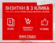 Визитка в 3 клика Харьков