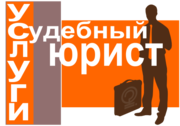 Защита интересов в суде. Разрешение споров. Представительство в суде.