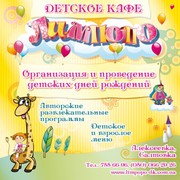 Детское кафе Харьков, организация детских праздников.