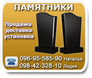 Продажа доставка и установка памятников