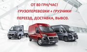 Грузоперевозки от 80 грн/час.Опытные грузчики от 30 грн.Доставка, вывоз