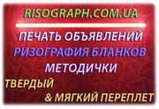 Бланки, объявления, ризография, тиражирование, т.д