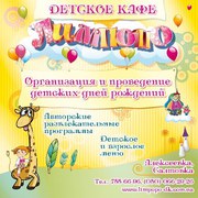 Детское кафе Харьков, организация детских праздников.