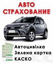 Страхование авто (ОСАГО, Зелёная карта, КАСКО)