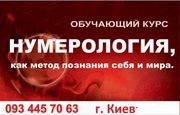 Название курса: «Нумерология, как путь познания себя и мира»