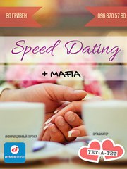 Быстрые свидания