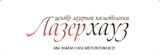 Лазерхауз - центр лазерной косметологии