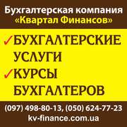 Услуги бухгалтера Киев. Консультации