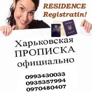 Прописка в Харькове. Propiska,  registration.