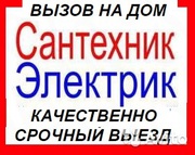 САНТЕХНИК И ЭЛЕКТРИК
