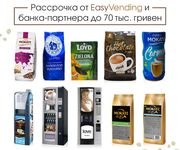 РАССРОЧКА - Кофейный Автомат Saeco, Bianchi, Necta, Rheavendors, MK