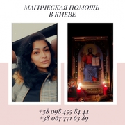 Ритуальная Магия Киев. Любовный Приворот Киев. Отворот Киев.