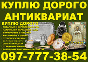 Куплю антиквариат и золотые монеты ! Скупка антиквариата Киев