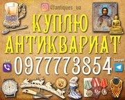 Куплю антиквариат и золотые монеты ! Скупка антиквариата в Виннице