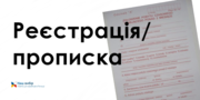 Практическая помощь в получении прописки. Регистрация места жительства.