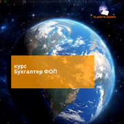 Курс бухгалтер ФОП
