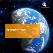 Профорієнтація