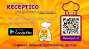 ✨ Скачивай приложение Receptico – твой личный кулинарный помощник!