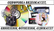 Оцифровка видеокассет г Николаев
