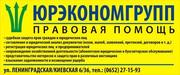 Юрэкономгрупп. Юридическая помощь. Консультации по телефону бесплатно!