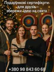 Що подарувати на свято? Подарунковий сертифікат на стрільбу з лука в К